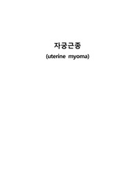 자궁근종 문헌고찰, 간호진단 2개, 두려움 간호진단, 출혈위험성 간호진단