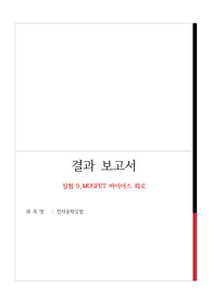 전자공학실험 9장 MOSFET 회로 A+ 결과보고서