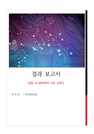 전자공학실험 14장 MOSFET 다단 증폭기 A+ 결과보고서