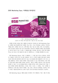 B2B Marketing Expo 마케팅을 휘어잡다