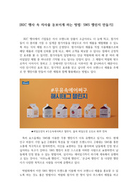 B2C 행사 속 자사를 돋보이게 하는 방법 SNS 챌린지 만들기