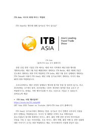 ITB Asia 아시아 최대 마이스 박람회