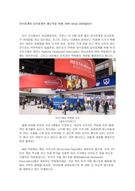 외식 요식업계의 재도약을 위해 NRA Show 2020