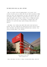 점차 예전의 활기를 되찾고 있는 댈러스 마켓 센터