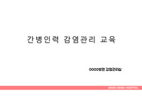 감염관리실_간병 인력대상(간병인) 감염관리 교육_병원