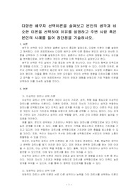 다양한 배우자 선택이론을 살펴보고 본인의 생각과 비슷한 이론을 선택하여 이유를 설명하고 주변 사람 혹은 본인의 사례를 들어 장단점을 기~
