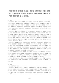 아동학대에 영향을 미치는 원인을 찾아보고 이를 토대로 아동복지와 교육적 차원에서 아동학대를 예방하기 위한 대처방안을 논하시오.