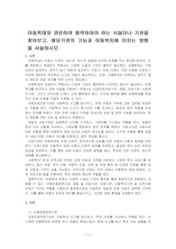 아동학대와 관련하여 협력하여야 하는 시설이나 기관을 찾아보고, 해당기관의 기능과 아동복지에 미치는 영향을 서술하시오.