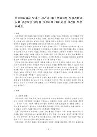 어린이집에서 보내는 시간이 많은 영유아의 보육경험이 실제 긍정적인 영향을 미칠지에 대해 찬반 의견을 토론하세요.