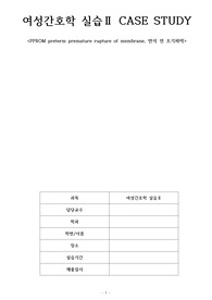 pprom 간호과정 A+ 보장!!