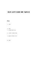 광고의 심리적 효과에 대해 기술하시오