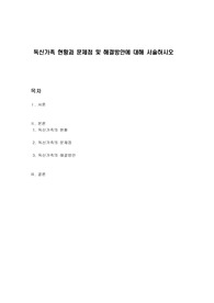 독신가족 현황과 문제점 및 해결방안에 대해 서술하시오