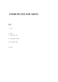 부자감세에 대한 본인의 생각을 기술하시오