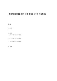 한자차용표기법을 이두, 구결, 향찰로 나누어 서술하시오