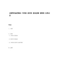 사회복지실천에서 가치와 윤리의 중요성에 대하여 논하시오