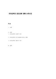 유아교육의 중요성에 대해 논하시오