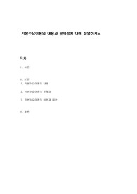 기본수요이론의 내용과 문제점에 대해 설명하시오
