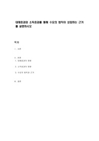 대체효과와 소득효과를 통해 수요의 법칙이 성립하는 근거를 설명하시오