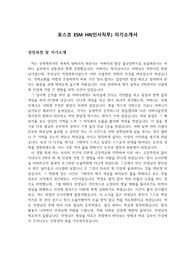 포스토 ESM HR(인사직무) 서류합격 자기소개