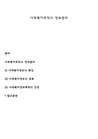 사회복지조직의 정보관리