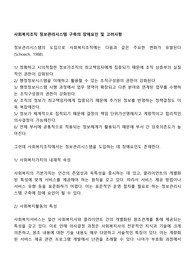 사회복지조직 정보관리시스템 구축의 장애요인 및 고려사항