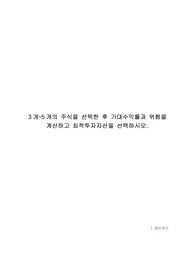 3개~5개의 주식을 선택한 후 기대수익률과 위험을 계산하고 최적투자자산을 선택하시오.