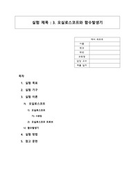 대학물리및실험2-실험3-오실로스코프와 함수발생기