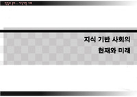지식기반사회 PPT 발표자료