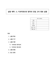 대학물리및실험2_실험5_키르히호프의 법칙의 단일 고리 회로 실험