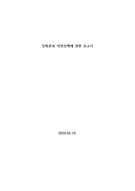 진화론과 자연선택에 관한 보고서