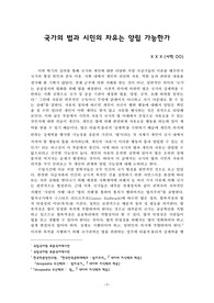 [연세대학교] Great Books &amp; Debate (국가와 인간의 자유) - 기말 보고서