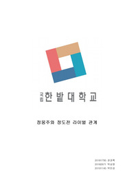 정몽주와 정도전 리포트