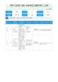 온라인 공동교육과정 심화수학 1 교과교수 학습운영계획 및 평가계획서 예시