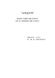 교육심리학 - ADHD의 특징에 대해 분석하고 치료 및 교육방안에 대해 논하시오