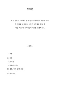 투자 결정시 고려해야 할 요인으로 수익률과 위험이 있다. 두 개념을 설명하고, 본인은 수익률과 위험중 어떤 쪽을  더 고려하는지 이유를 설명하시오.