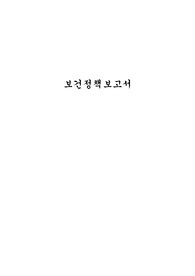 국내외 보건정책보고서
