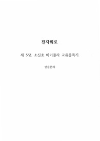 전자회로(개정4판) - 생능출판, 김동식 지음 / 5장 연습문제 풀이