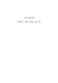 간호관리학 팀워크 향상 보고서