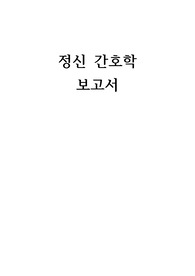 정신간호학 보고서(뷰티풀마인드)