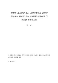 던햄이 제시하고 있는 지역사회복지 실천의 기능에서 필요한 기능 2가지를 선정하고 그 이유를 토론하시오