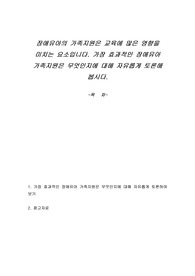 장애유아의 가족지원은 교육에 많은 영향을 미치는 요소입니다. 가장 효과적인 장애유아 가족지원은 무엇인지에 대해 자유롭게 토론해 봅시다.