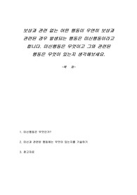 보상과 관련 없는 어떤 행동이 우연히 보상과 관련된 경우 발생되는 행동은 미신행동이라고 합니다. 미신행동은 무엇이고 그와 관련된 행동은 무엇이 있는지 생각해보세요.