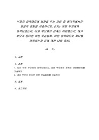 부모의 양육태도에 영향을 주는 요인 중 원가족에서의 발달적 경험을 서술하시오. (나는 어떤 부모에게 양육되었는지, 나와 부모와의 관계는 어떠했는지, 내가 부모가 된다면 어떤 모습일지, 어떤 양육태도로 자녀를 양육하는지 등에 대한 내용 중심)