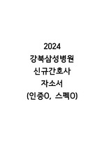 [2025년 대비] 2024 강북삼성병원 신규간호사 합격 자소서(합격인증O, 스펙O)