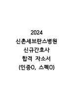 [2025년 대비] 2024년 신촌세브란스병원 신규간호사 합격 자소서(합격인증O, 스펙O)