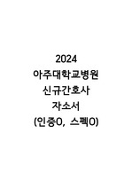 [2025년 대비] 2024년 아주대학교병원 신규간호사 합격 자소서(합격인증O, 스펙O)