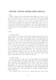 가정보육과 기관보육의 장단점에 대하여 토론하시오.