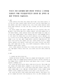우리가 가진 다문화에 대한 편견은 무엇이고 그 편견을 타파하기 위 해 우리(일반국민)가 받아야 할 교육의 내용은 무엇인지 기술하시오.