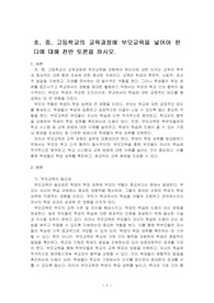 초, 중, 고등학교의 교육과정에 부모교육을 넣어야 한다에 대해 찬반 토론을 하시오.