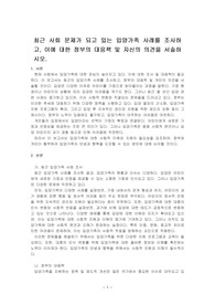 최근 사회 문제가 되고 있는 입양가족 사례를 조사하고, 이에 대한 정부의 대응책 및 자신의 의견을 서술하시오.